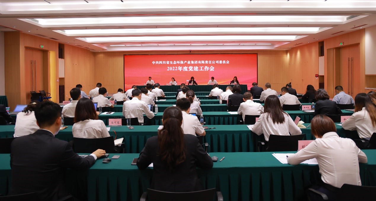 四川省生态环保集团党委召开2022年度 党建工作会议