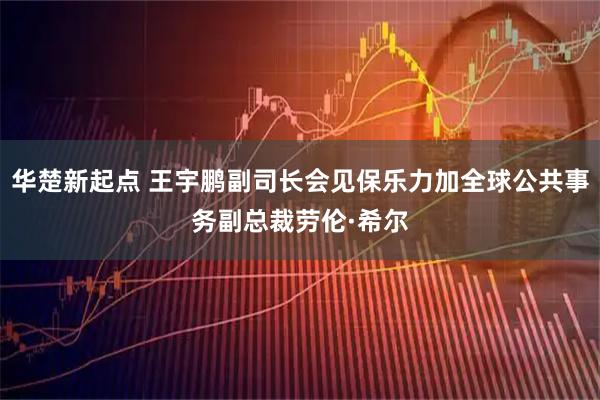 华楚新起点 王宇鹏副司长会见保乐力加全球公共事务副总裁劳伦·希尔