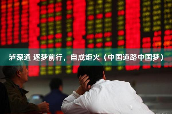 泸深通 逐梦前行，自成炬火（中国道路中国梦）