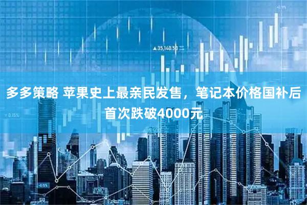 多多策略 苹果史上最亲民发售，笔记本价格国补后首次跌破4000元