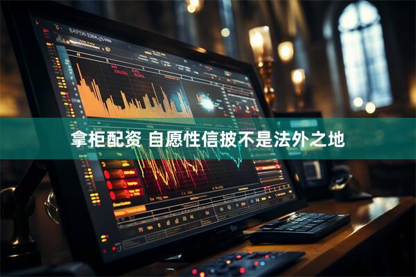 拿柜配资 自愿性信披不是法外之地