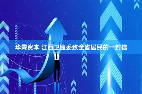 华霖资本 江西卫健委致全省居民的一封信