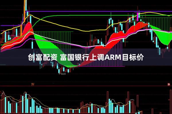创富配资 富国银行上调ARM目标价