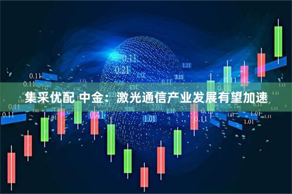 集采优配 中金：激光通信产业发展有望加速